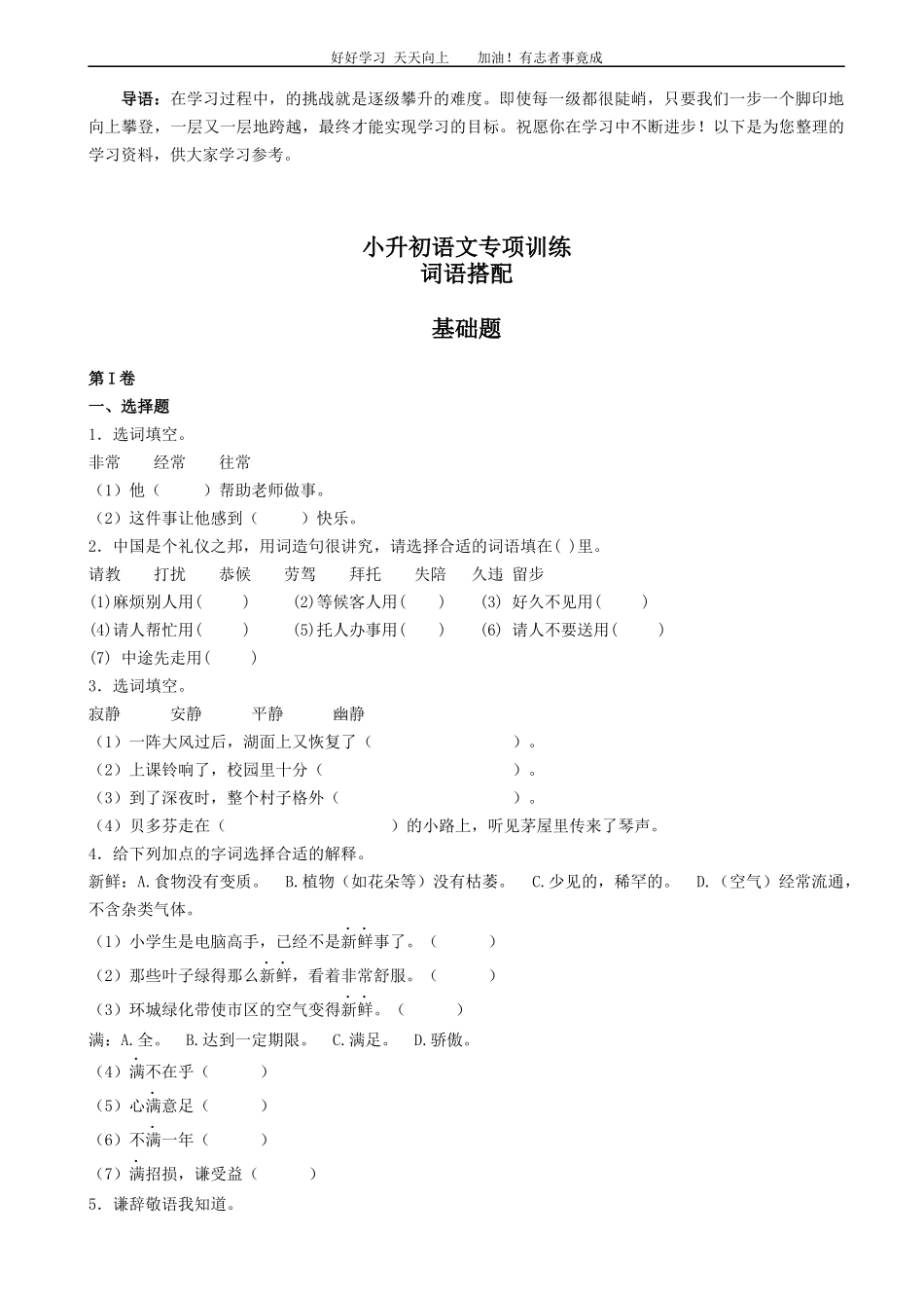 小升初语文专项训练：词语搭配基础题有答案word版，25页.docx_第1页