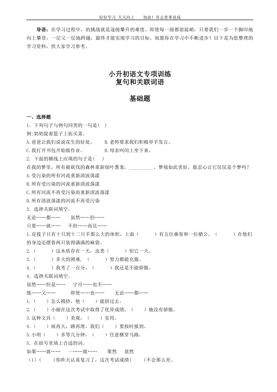 小升初语文专项训练：复句和关联词语有答案word版，26页.docx_第1页