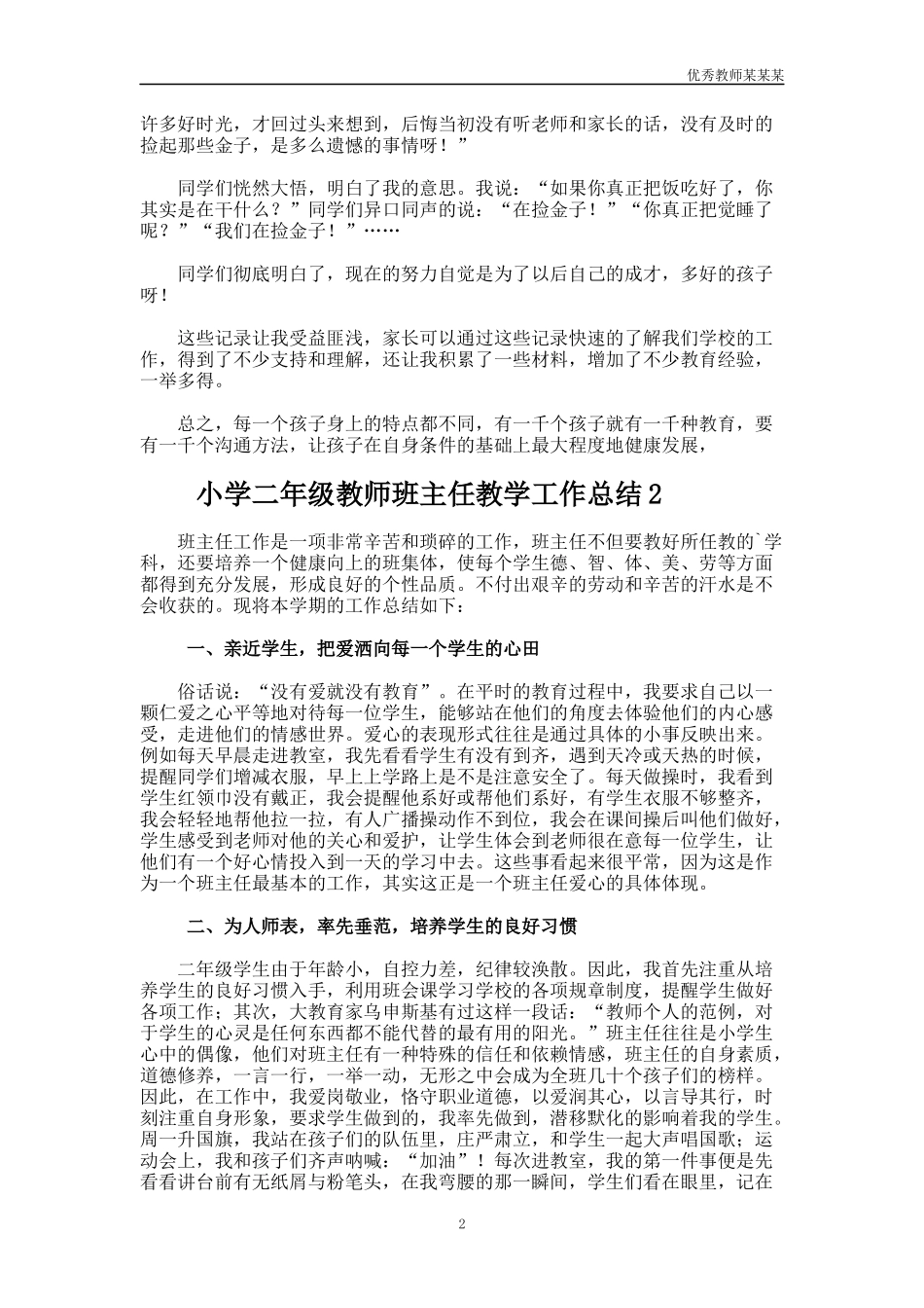 小学二年级教师班主任教学工作总结多篇.docx_第2页
