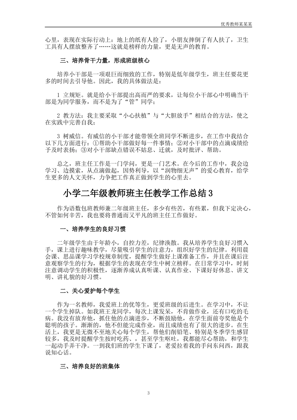 小学二年级教师班主任教学工作总结多篇.docx_第3页