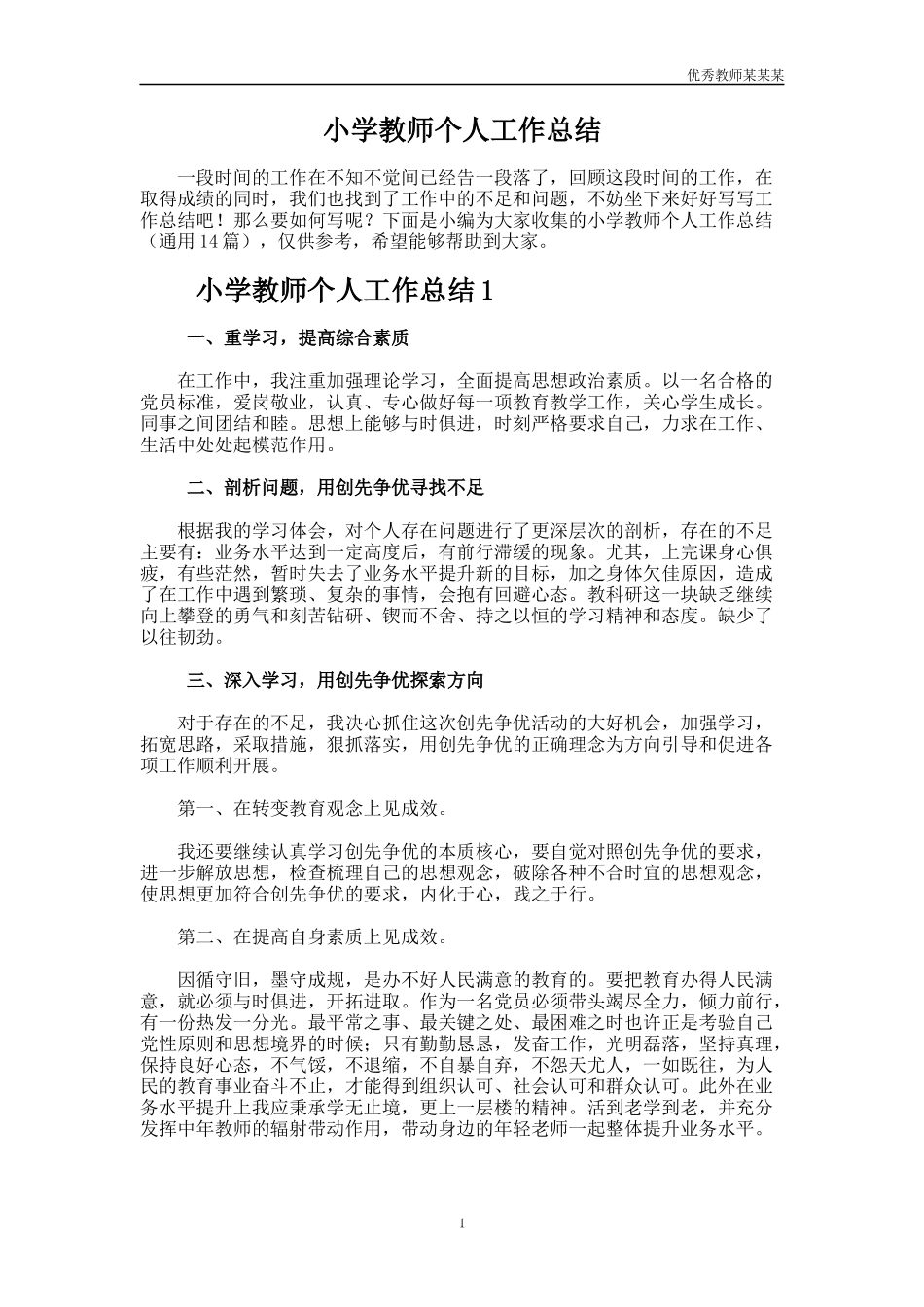 小学教师个人工作总结多篇.docx_第1页