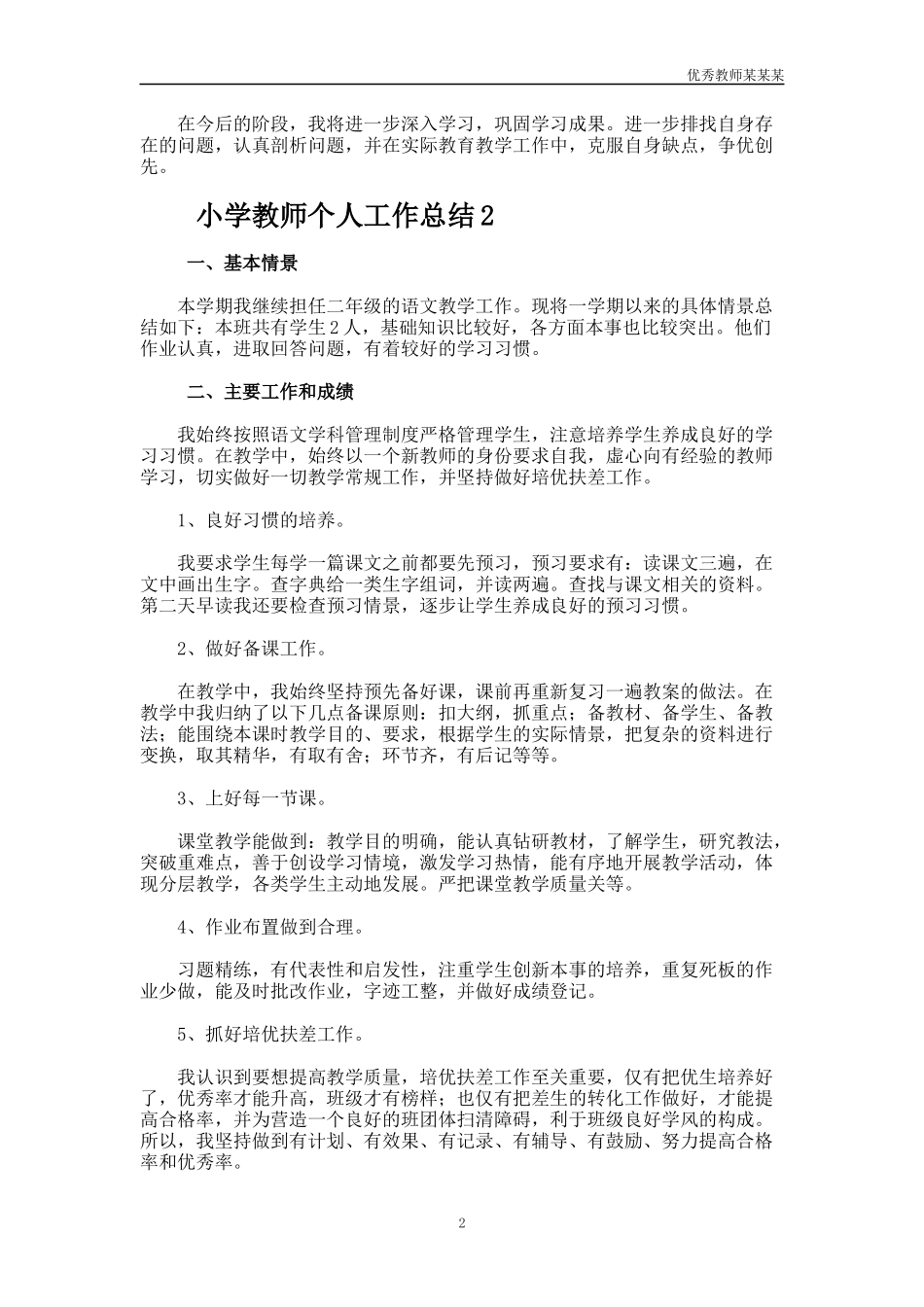 小学教师个人工作总结多篇.docx_第2页