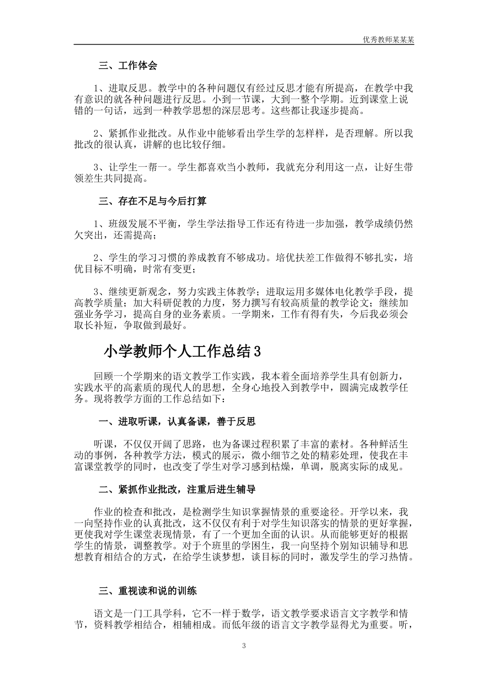 小学教师个人工作总结多篇.docx_第3页