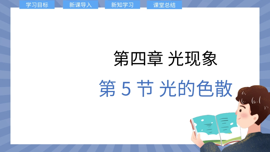 物理人教版2024版八年级上册4.5光的色散课件03.pptx_第1页