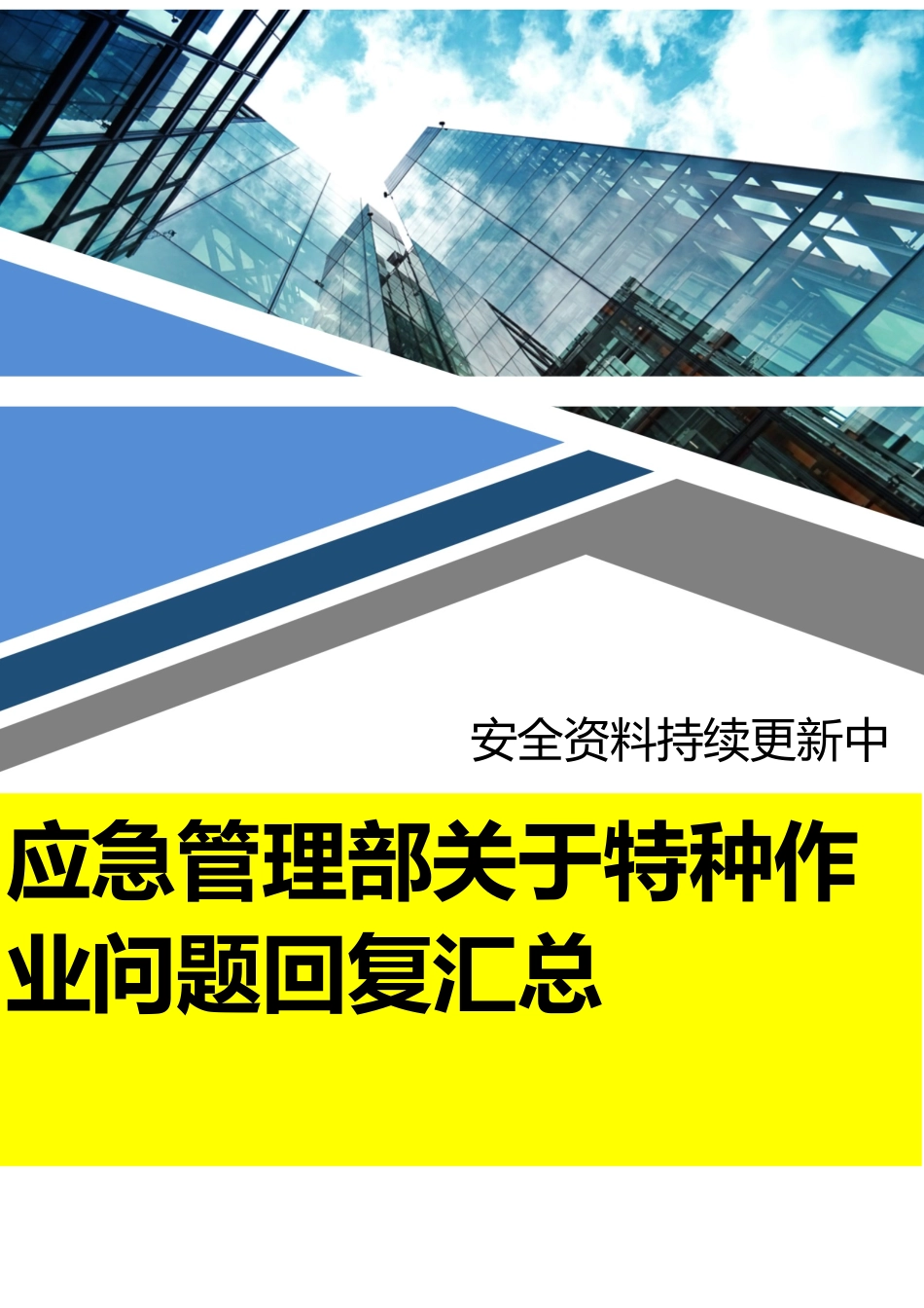 【文档】应急管理部关于特种作业问题答复汇总最新版.docx_第1页