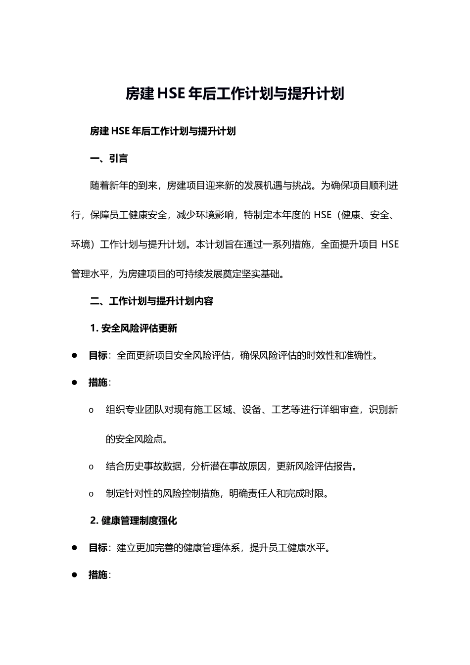 房建HSE年后工作计划与提升计划.docx_第1页