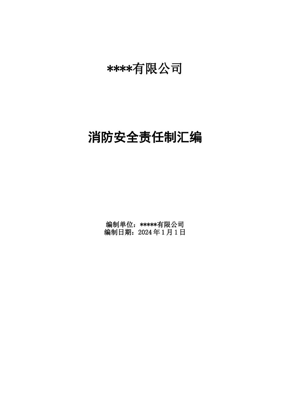 公司各级消防安全责任制.doc_第1页