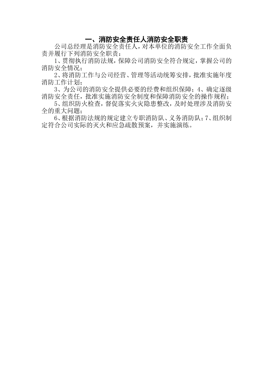公司各级消防安全责任制.doc_第3页