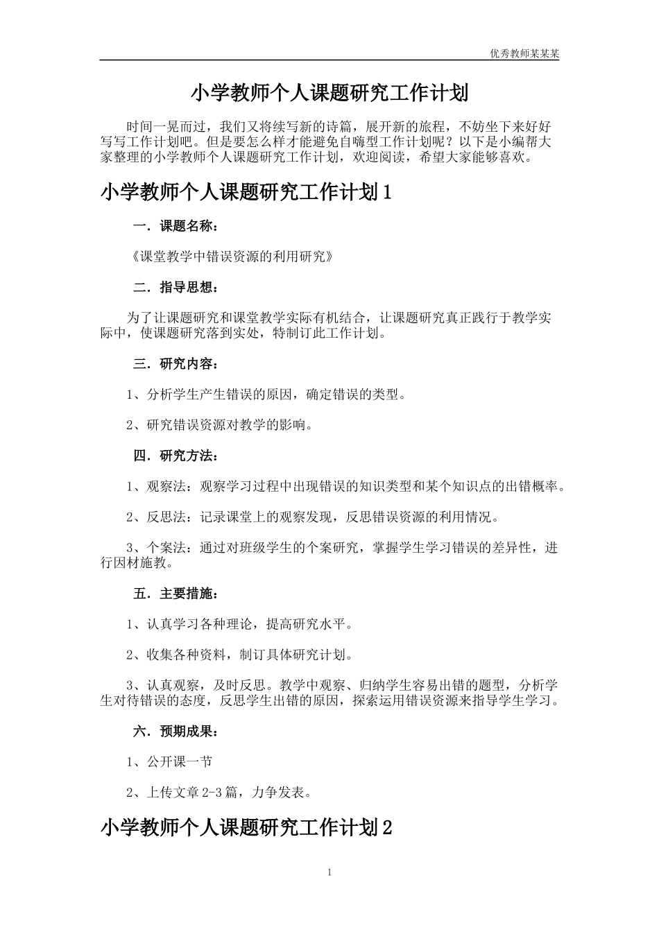 小学教师个人课题研究工作计划多篇.docx_第1页