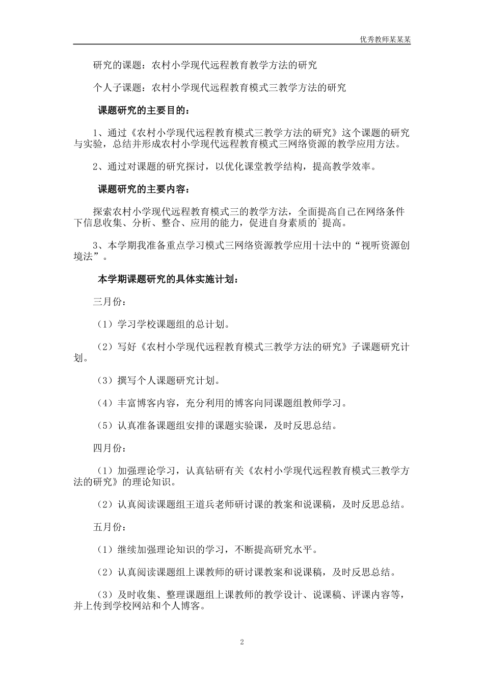 小学教师个人课题研究工作计划多篇.docx_第2页