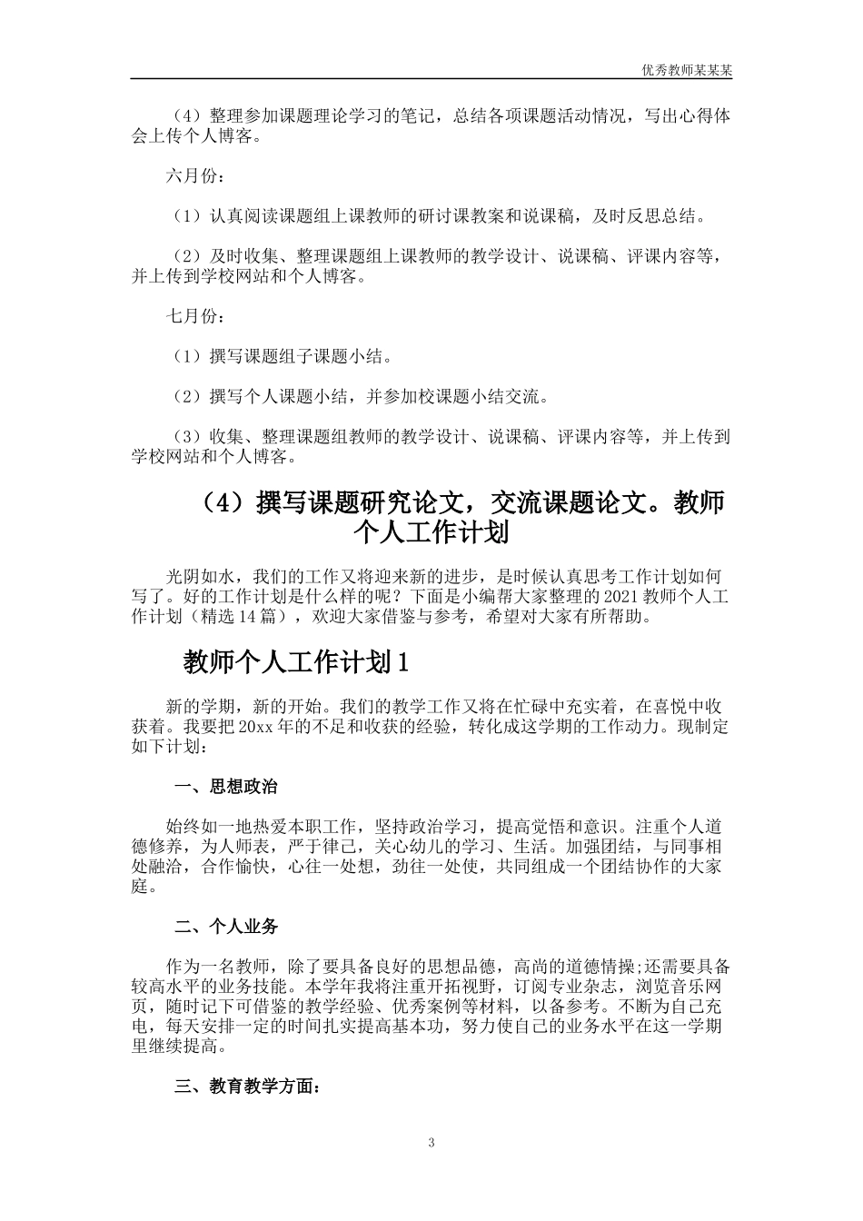 小学教师个人课题研究工作计划多篇.docx_第3页