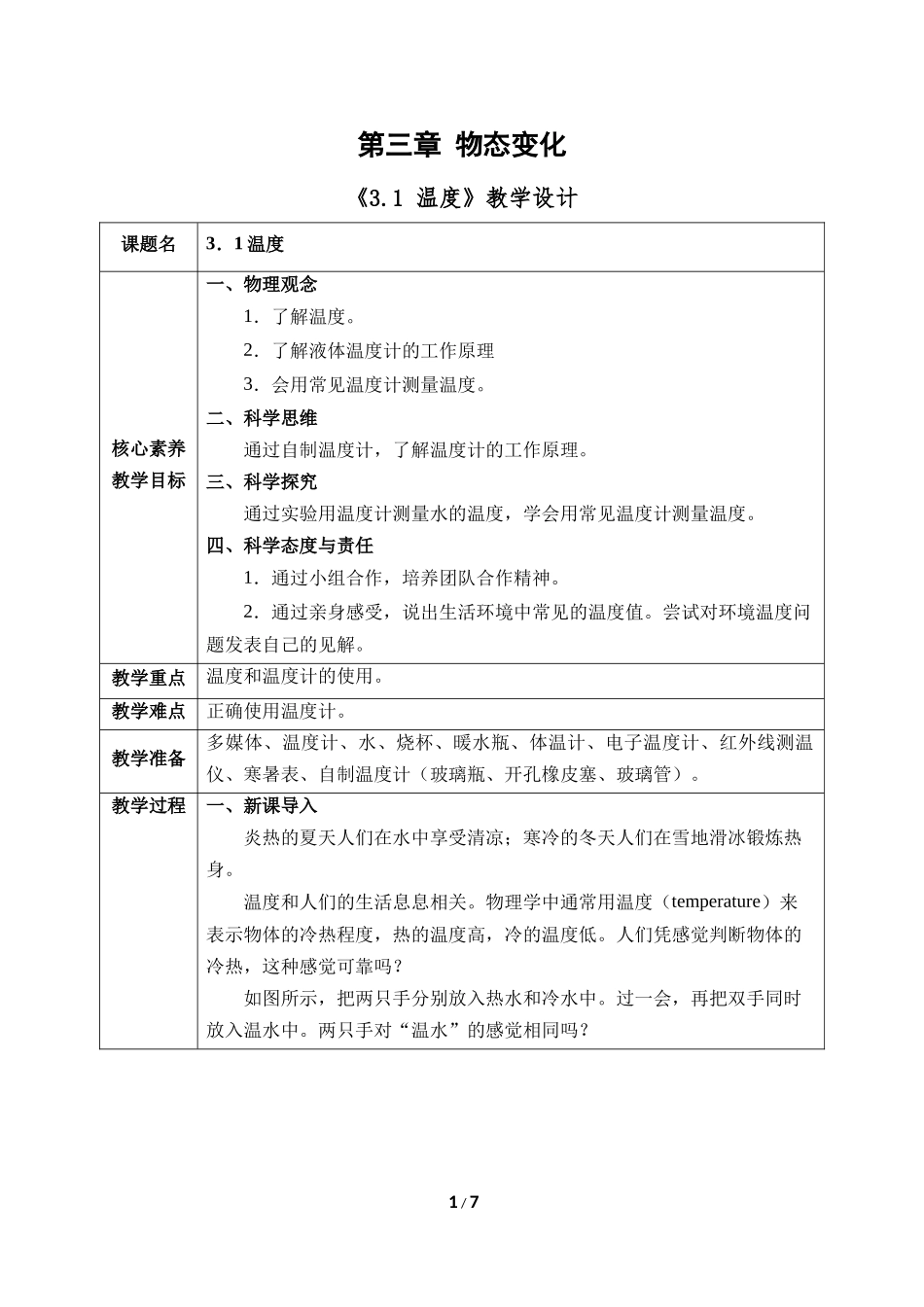 物理人教版2024版八年级上册3.1温度教案01.docx_第1页