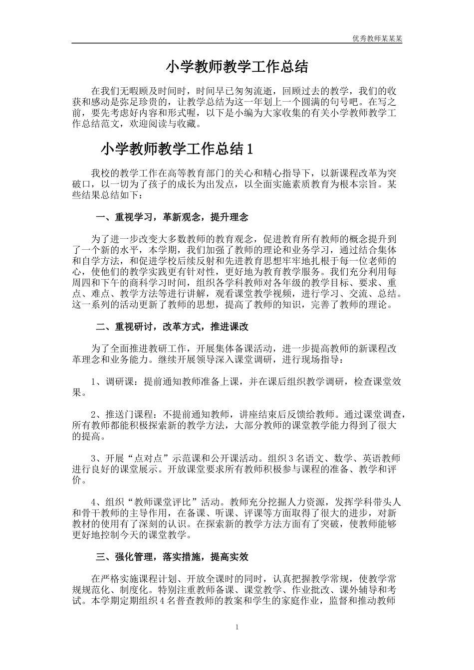小学教师教学工作总结多篇1.docx_第1页