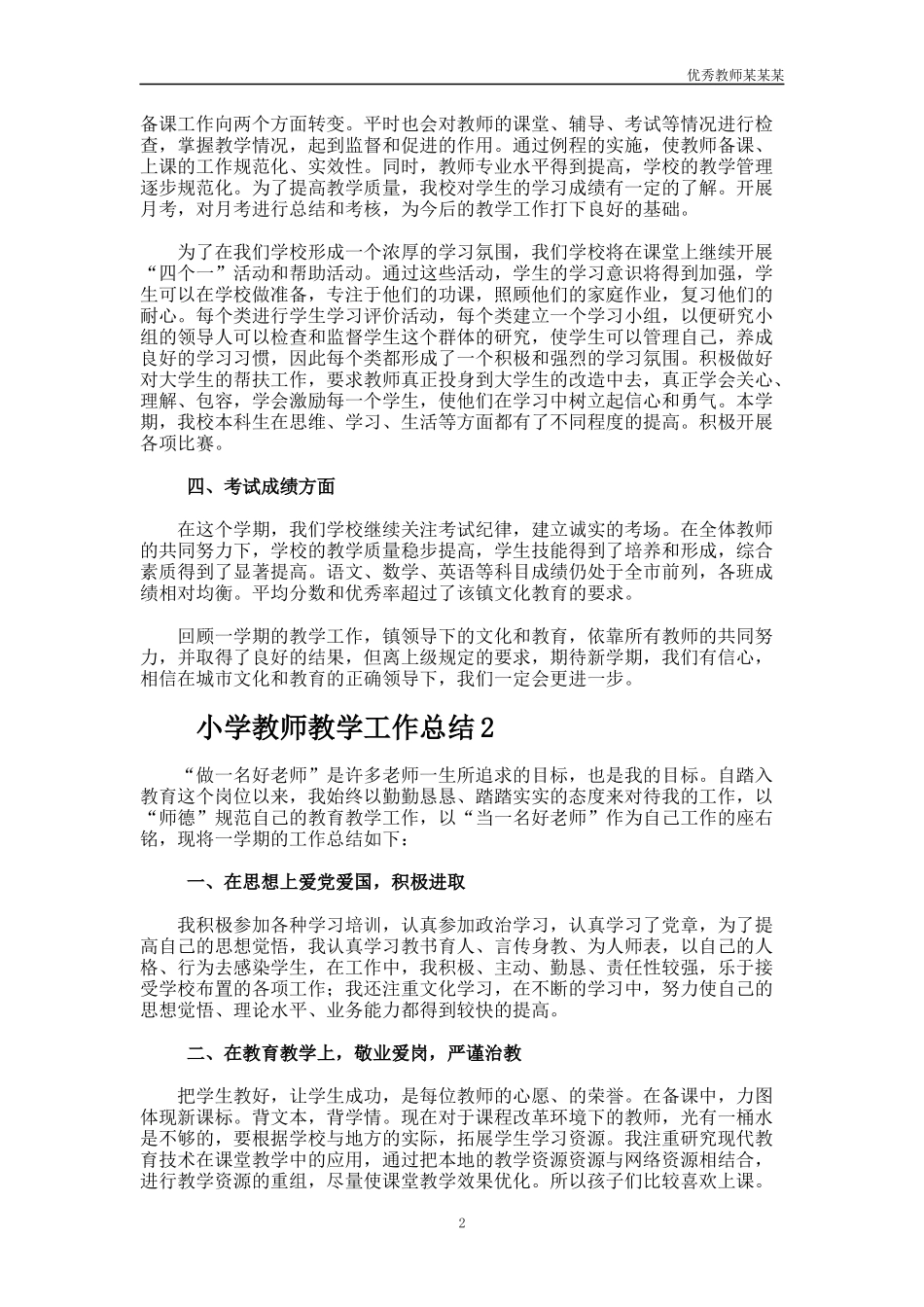 小学教师教学工作总结多篇1.docx_第2页