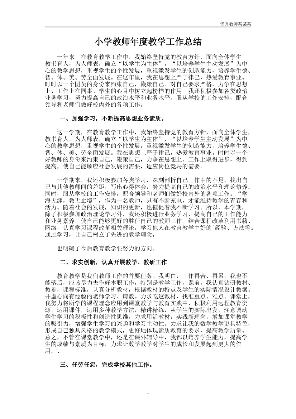 小学教师年度教学工作总结多篇.docx_第1页