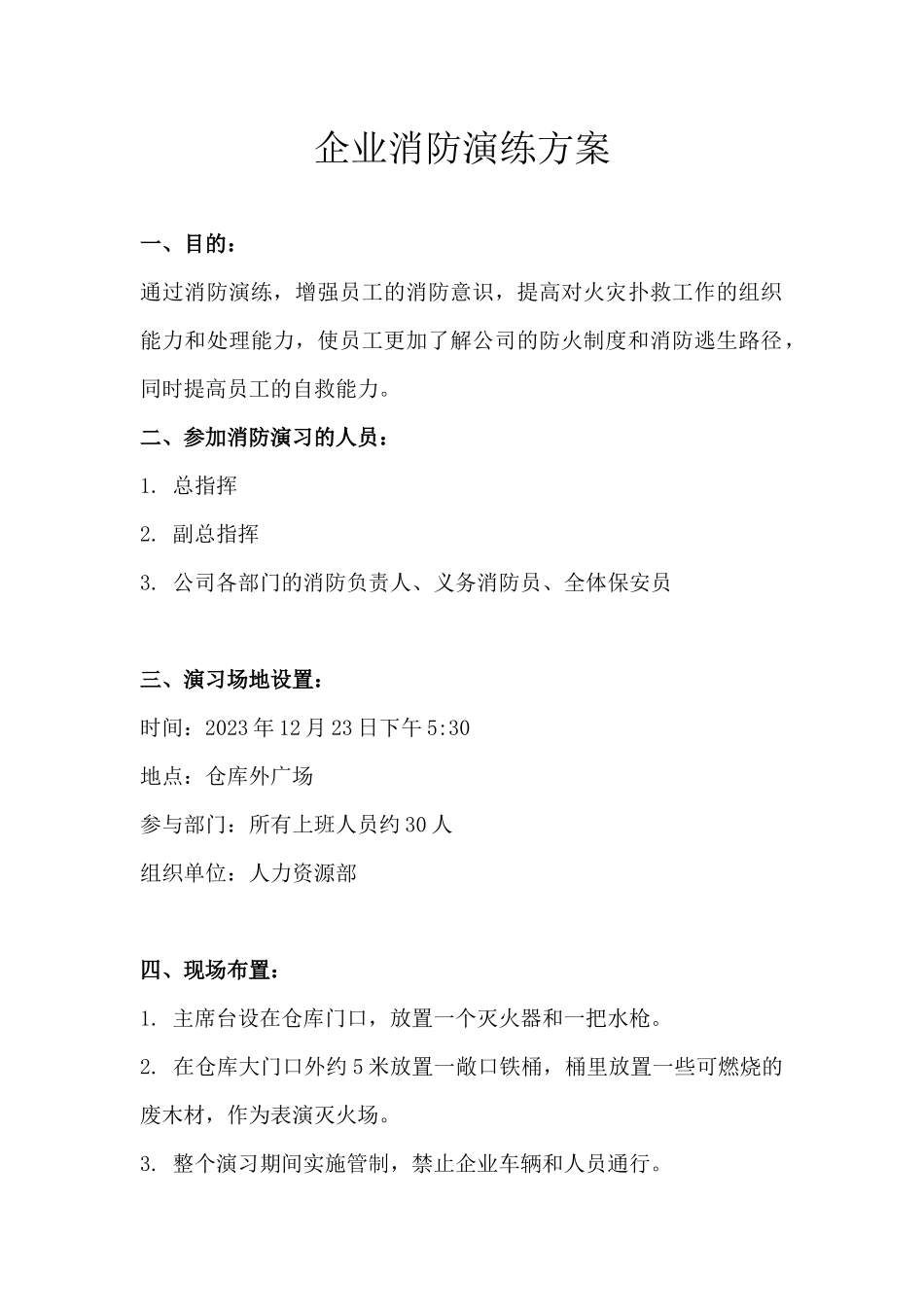 企业消防演练方案.docx_第1页