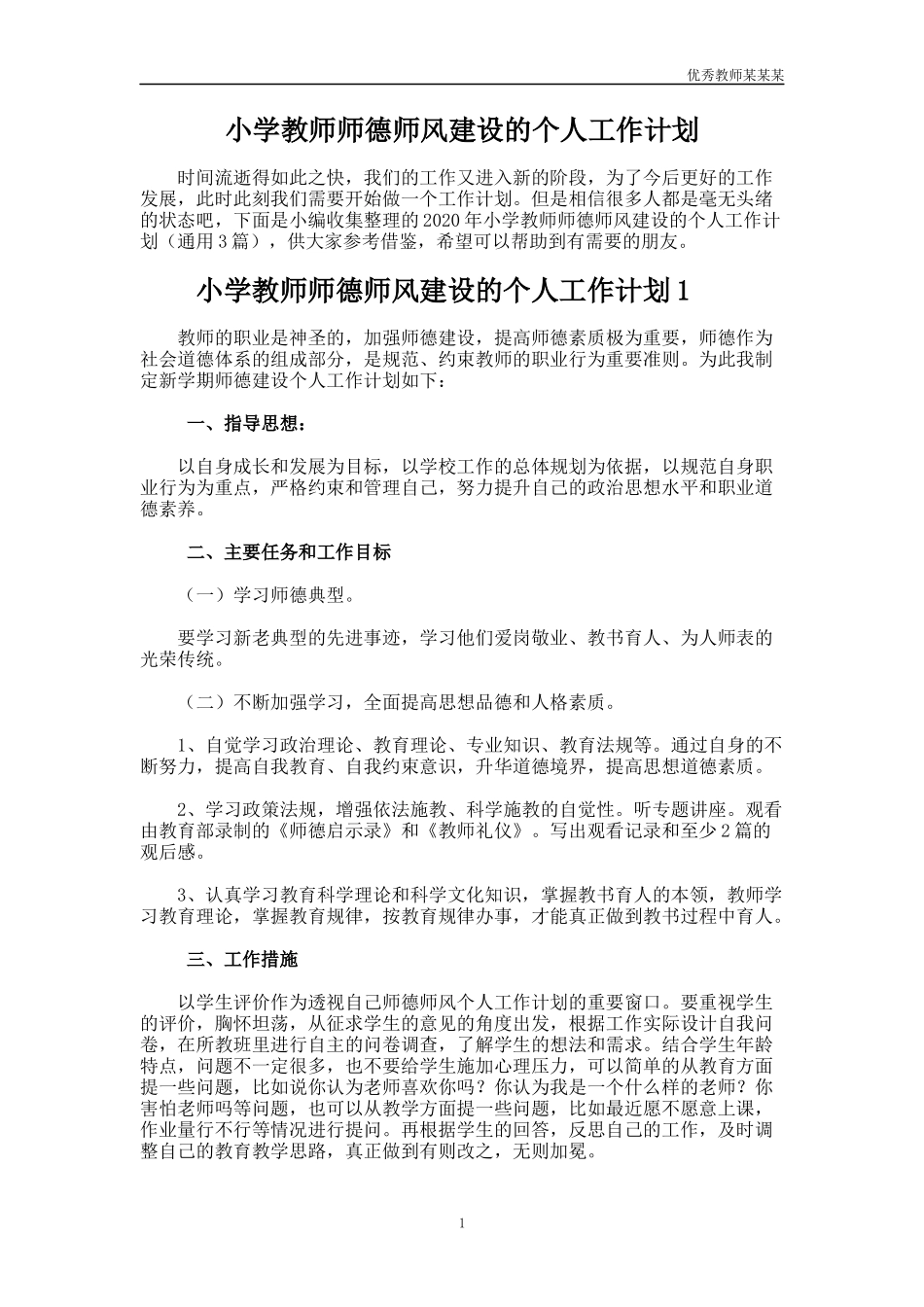 小学教师师德师风建设的个人工作计划多篇.docx_第1页