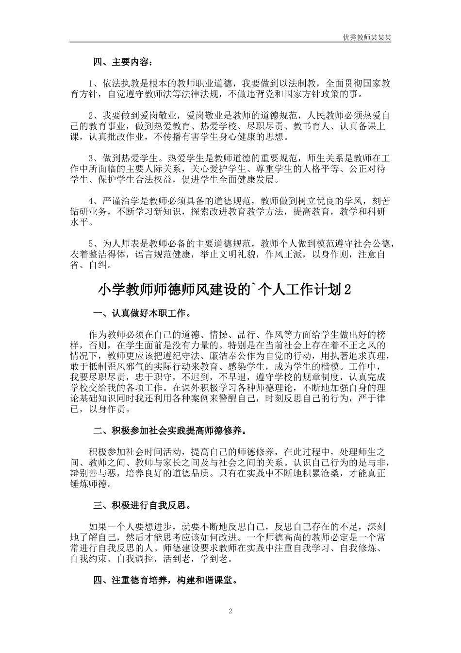 小学教师师德师风建设的个人工作计划多篇.docx_第2页