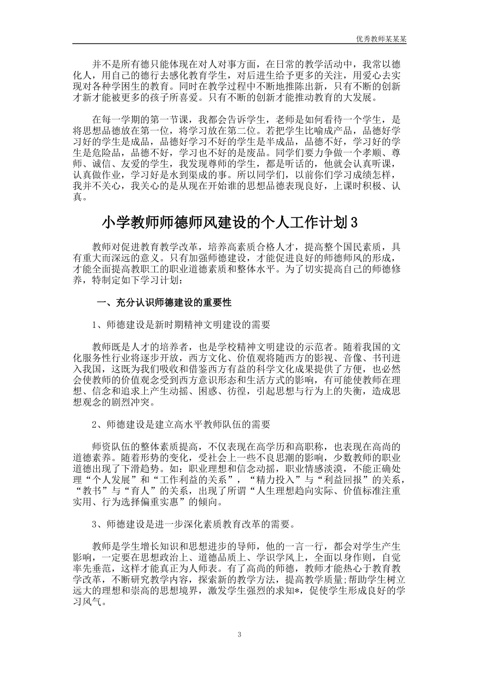 小学教师师德师风建设的个人工作计划多篇.docx_第3页