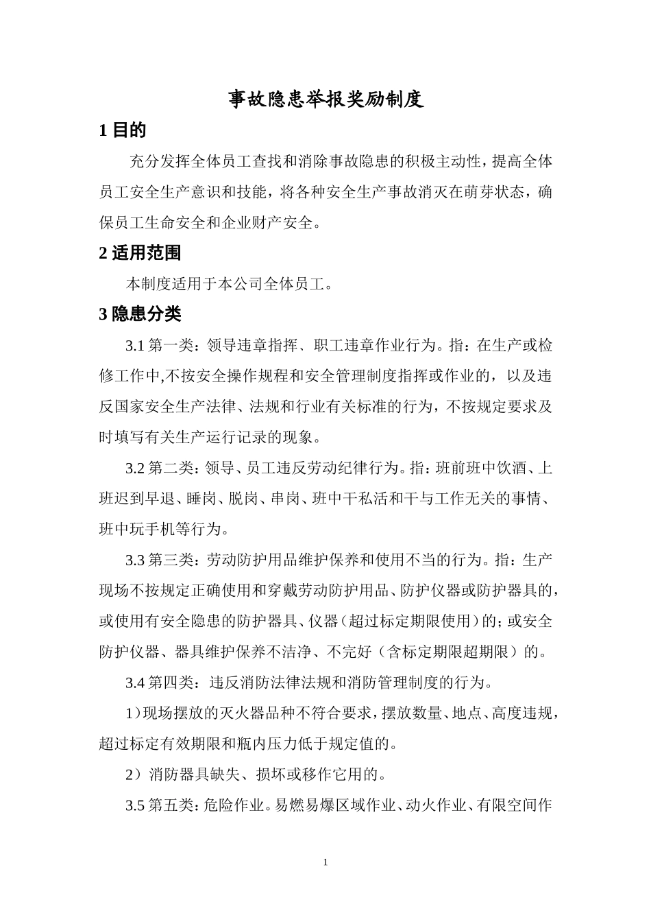 事故隐患举报奖励制度（精）含流程图.doc_第1页