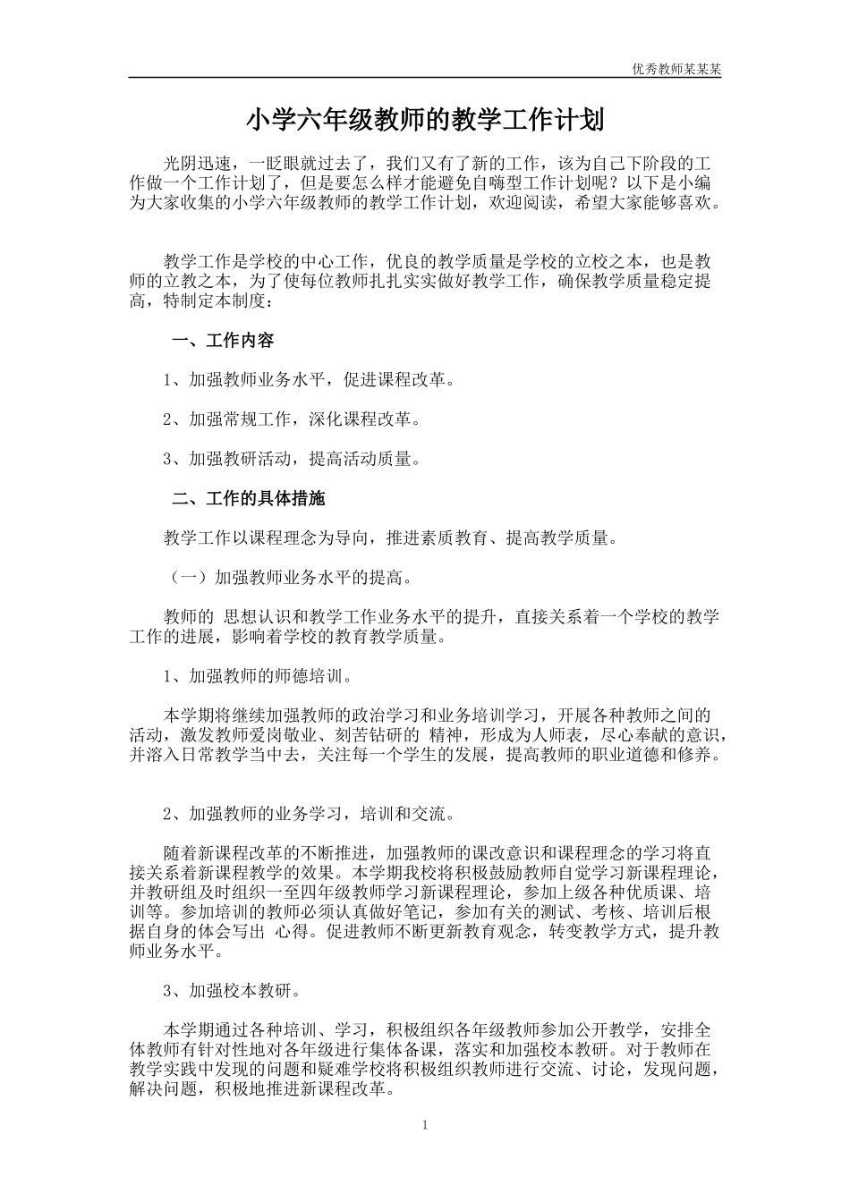 小学六年级教师的教学工作计划多篇.docx_第1页