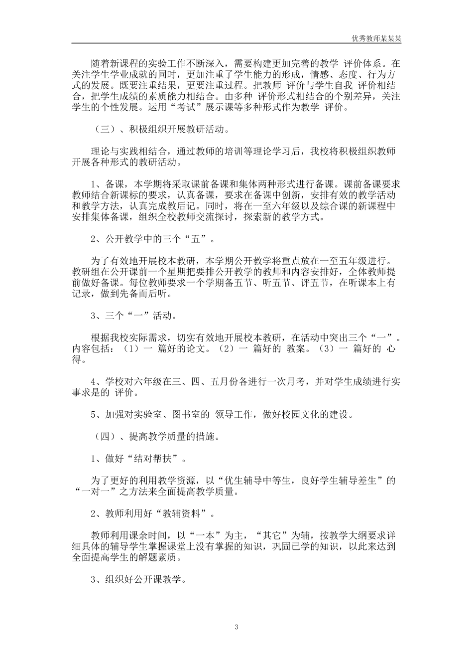 小学六年级教师的教学工作计划多篇.docx_第3页