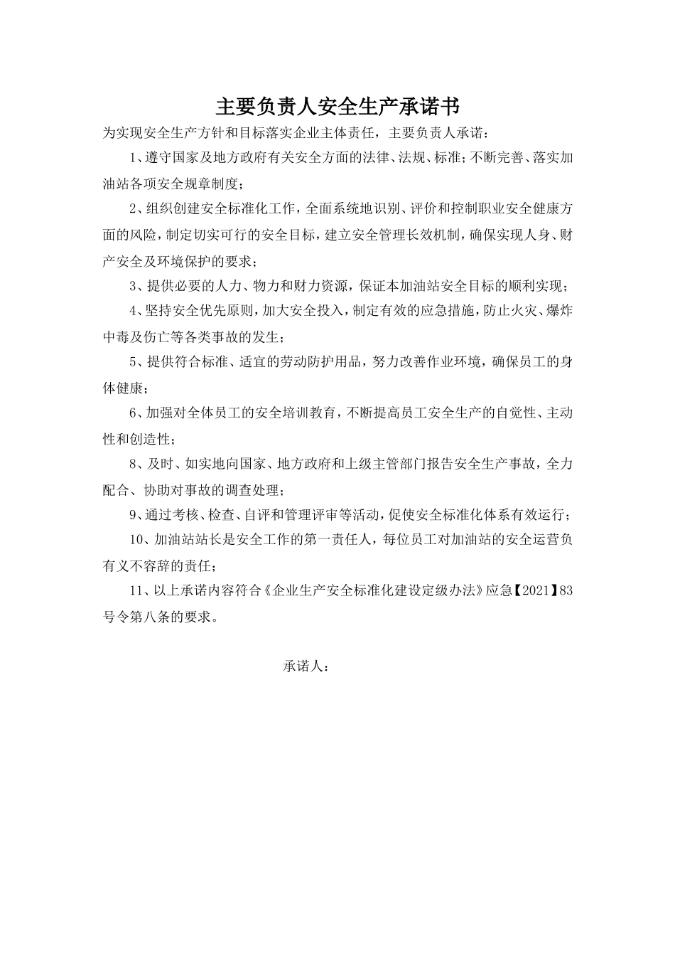 主要负责人安全承诺.doc_第1页