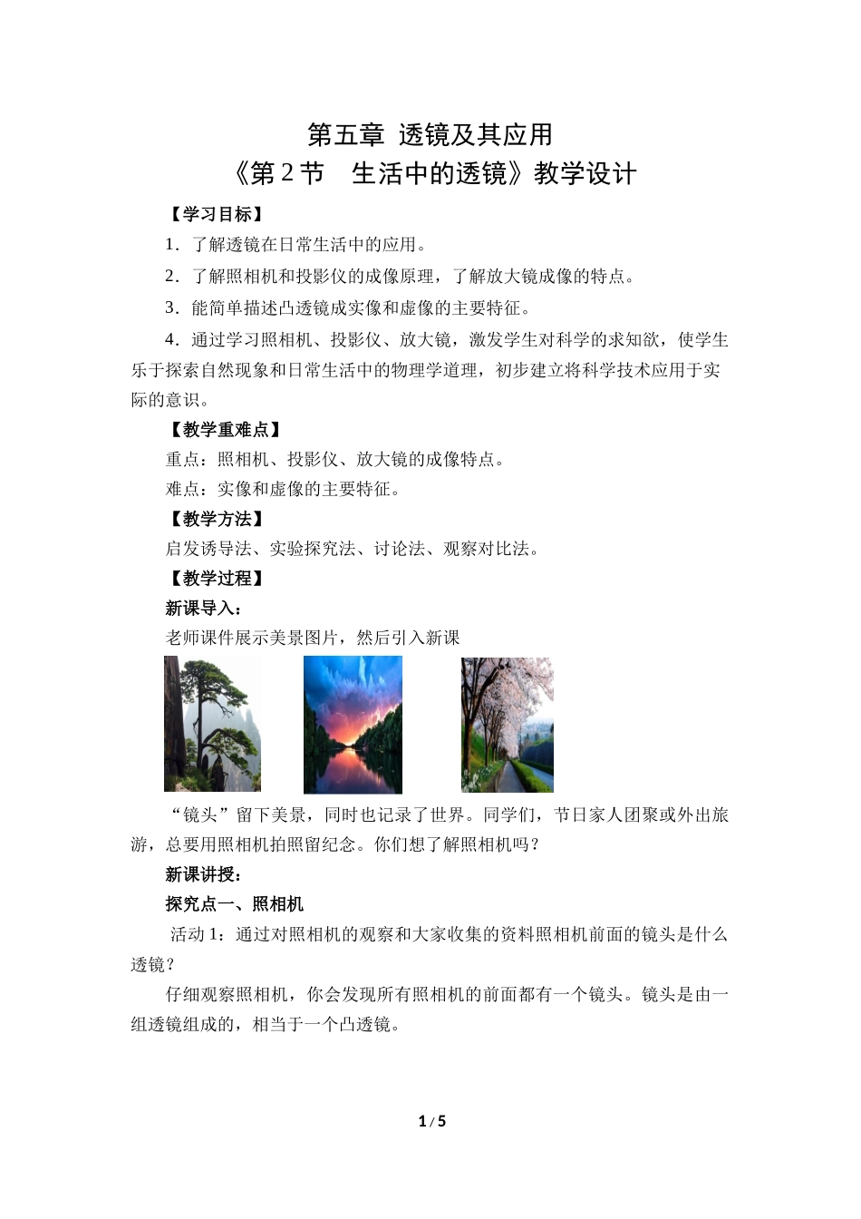 物理人教版2024版八年级上册5.2生活中的透镜教学教案教学设计01.docx_第1页