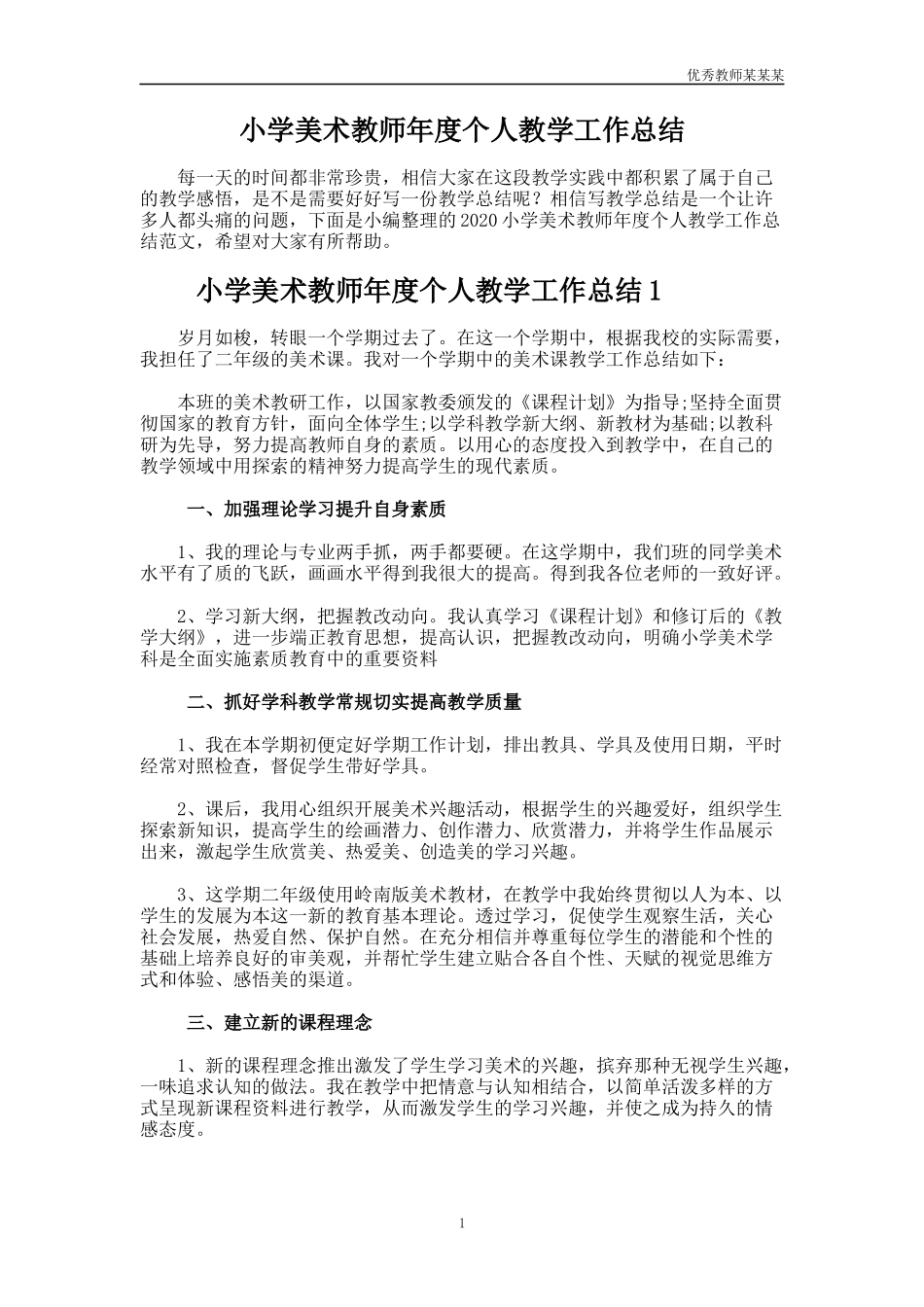 小学美术教师年度个人教学工作总结多篇.docx_第1页