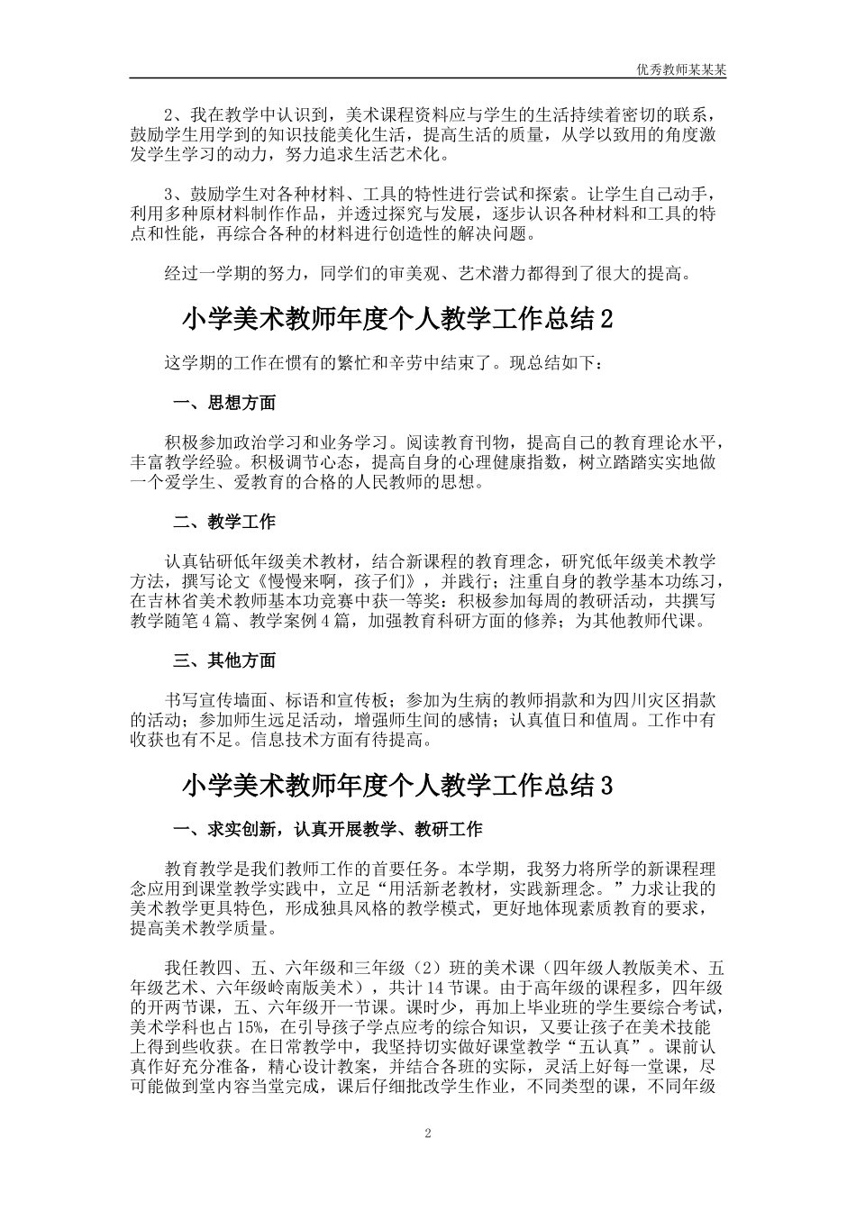 小学美术教师年度个人教学工作总结多篇.docx_第2页