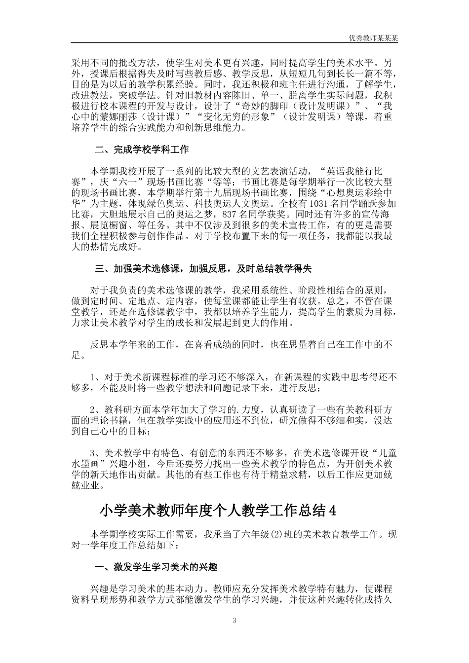 小学美术教师年度个人教学工作总结多篇.docx_第3页