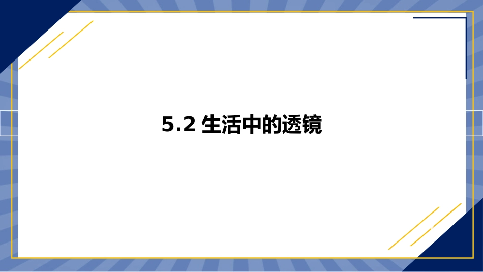 物理人教版2024版八年级上册5.2生活中的透镜课件01.pptx_第1页
