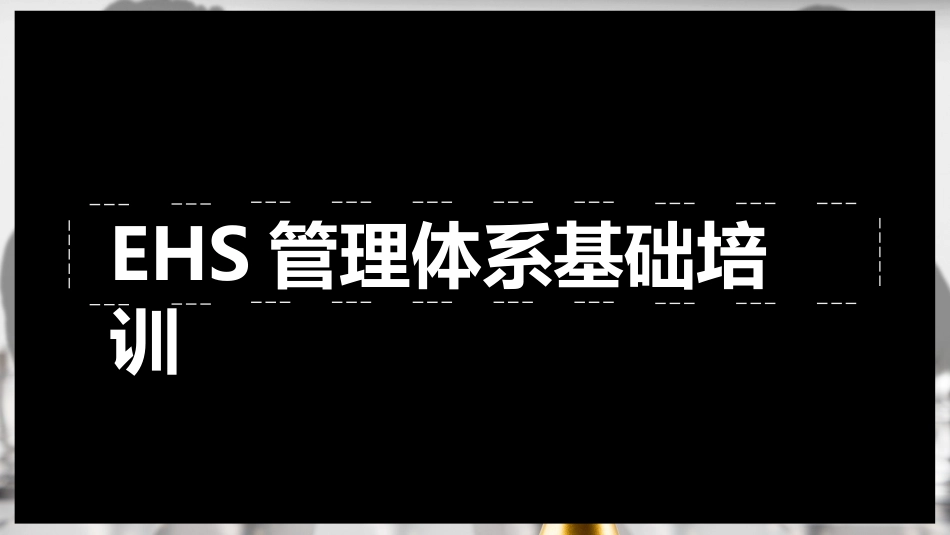 EHS管理体系基础培训.pptx_第1页