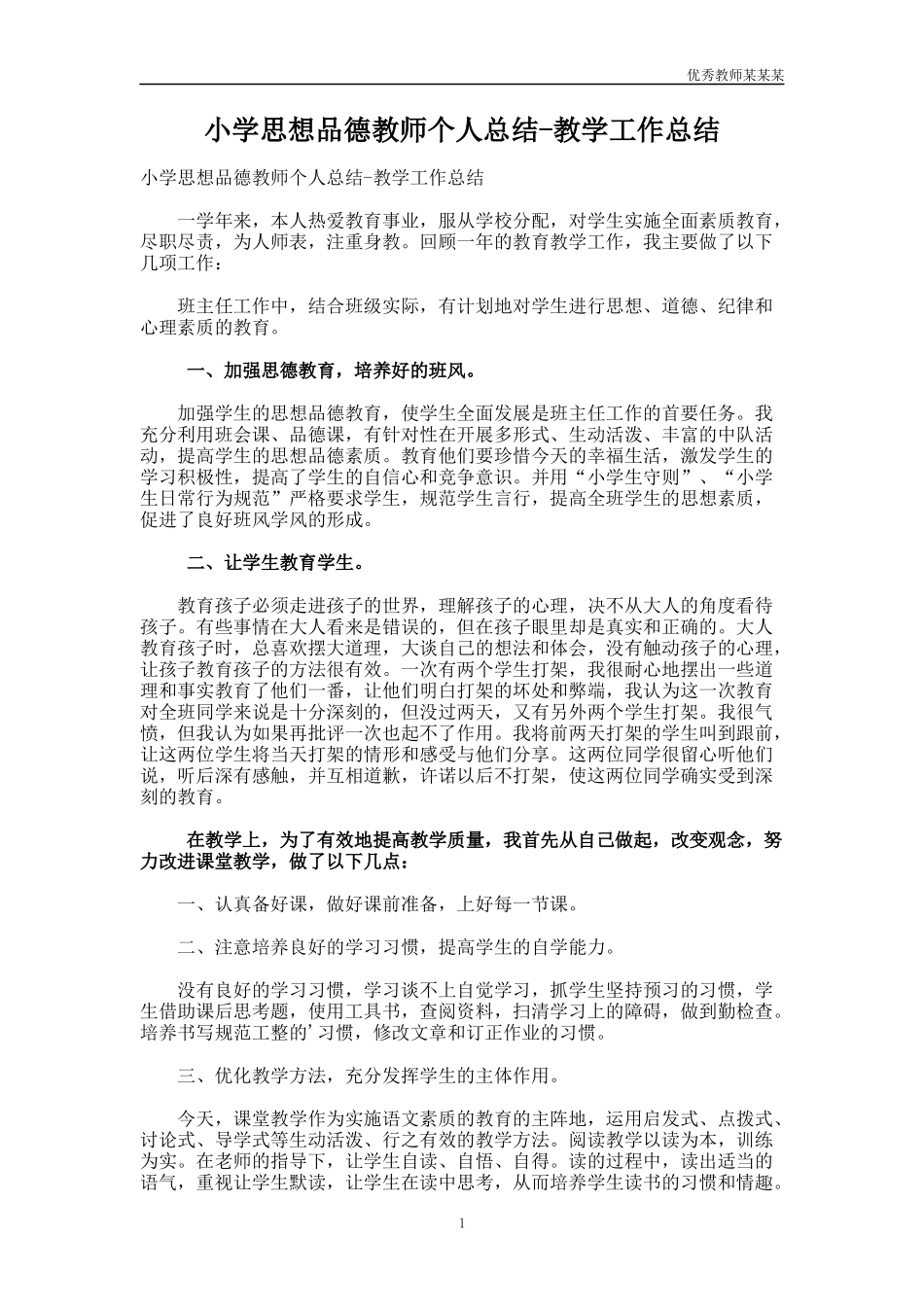 小学思想品德教师个人总结多篇-教学工作总结多篇.docx_第1页