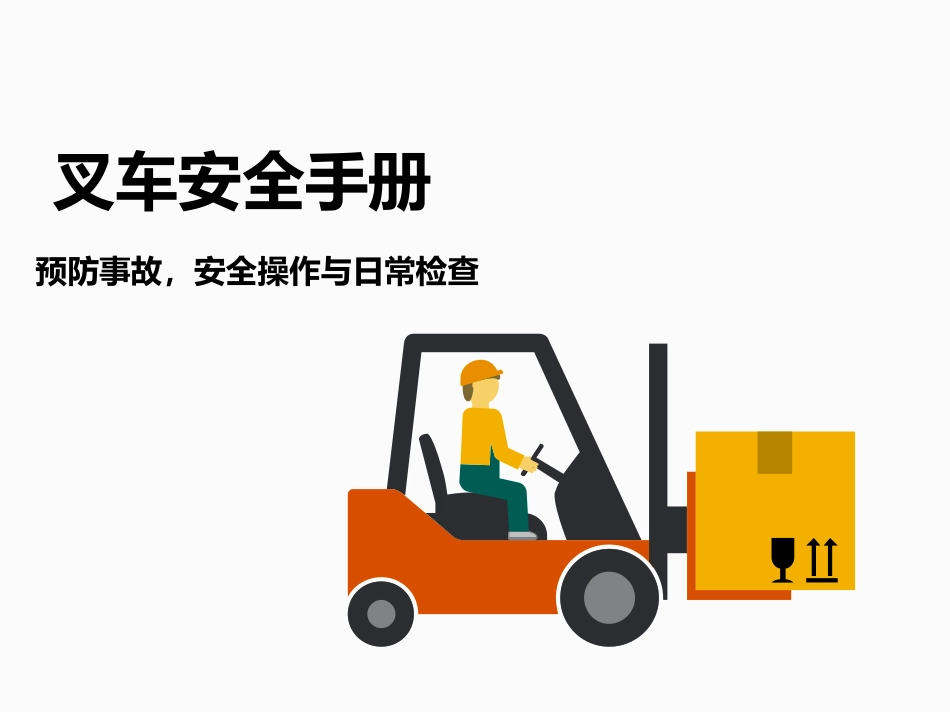 叉车安全操作管理手册.pptx_第1页