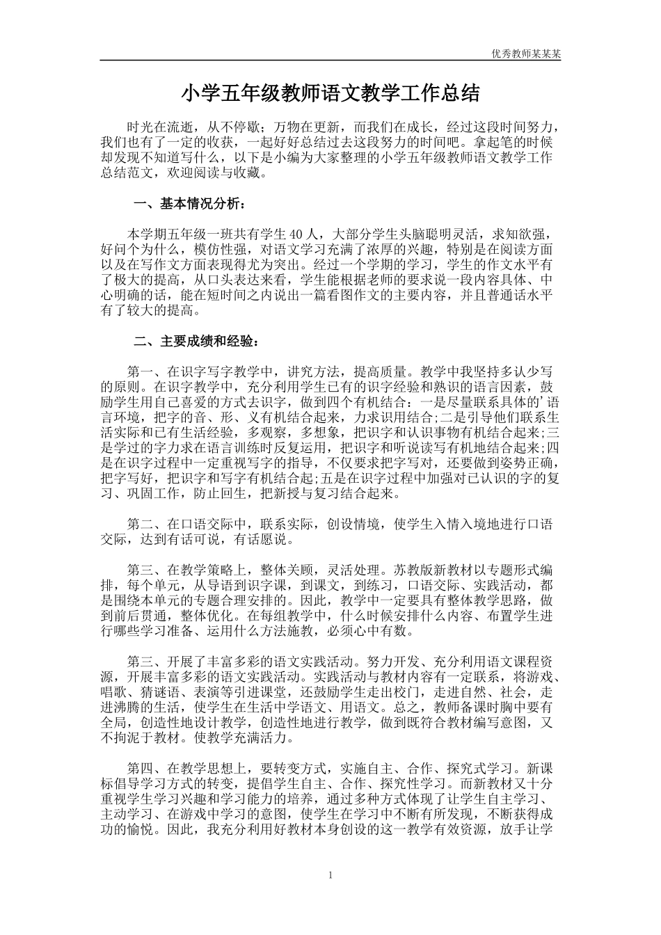 小学五年级教师语文教学工作总结多篇.docx_第1页