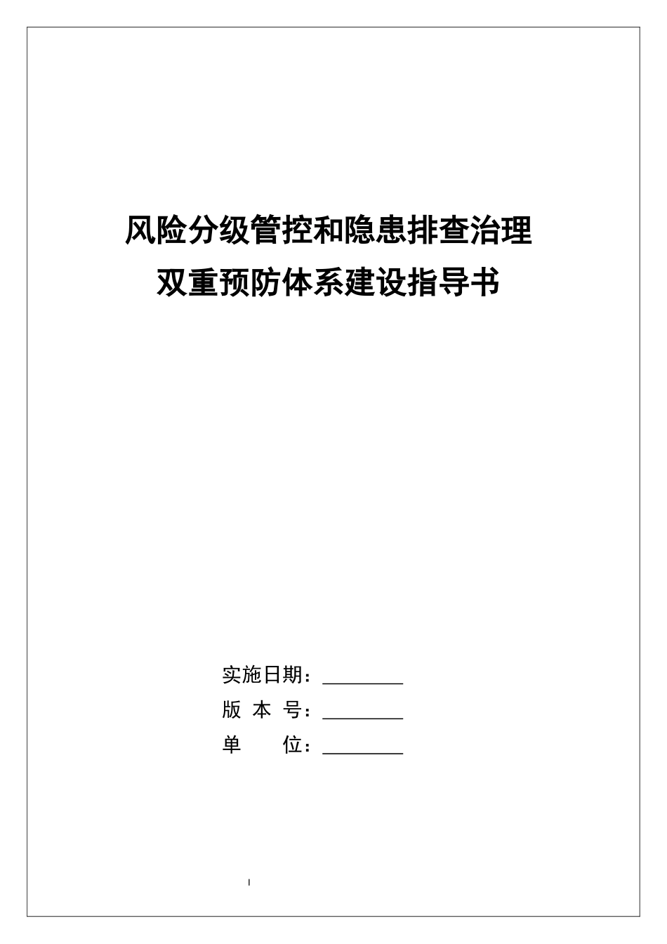 风险分级管控和隐患排查治理双重预防体系建设作业指导书.docx_第1页