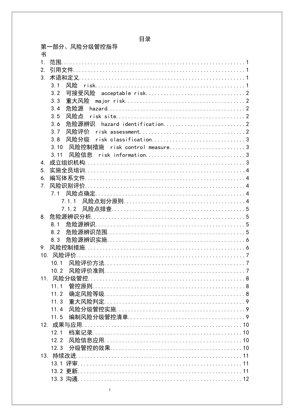 风险分级管控和隐患排查治理双重预防体系建设作业指导书.docx_第2页