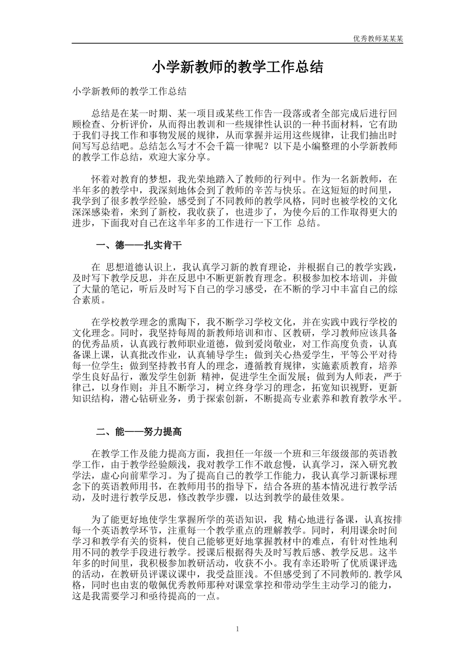 小学新教师的教学工作总结多篇.docx_第1页
