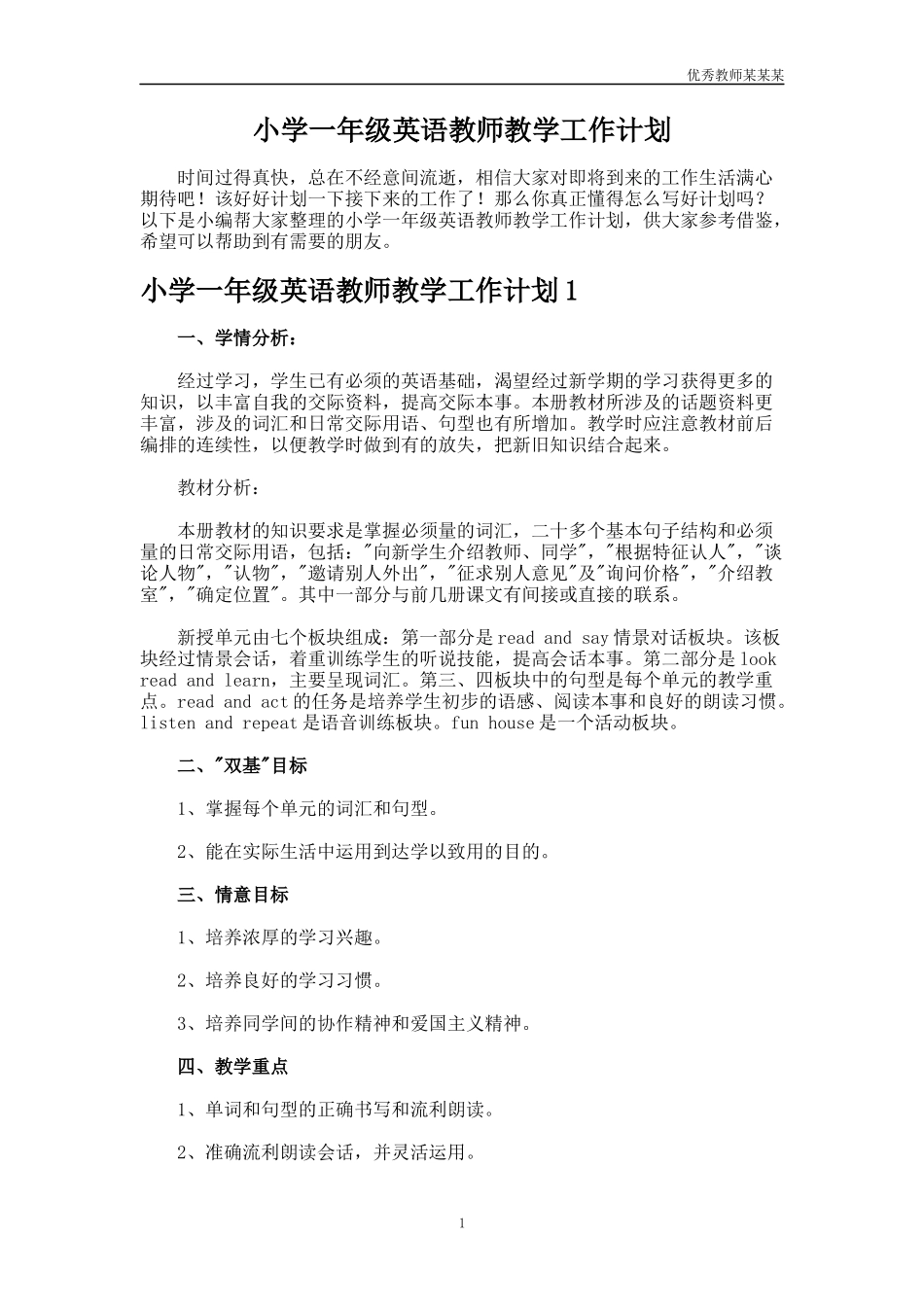 小学一年级英语教师教学工作计划多篇.docx_第1页