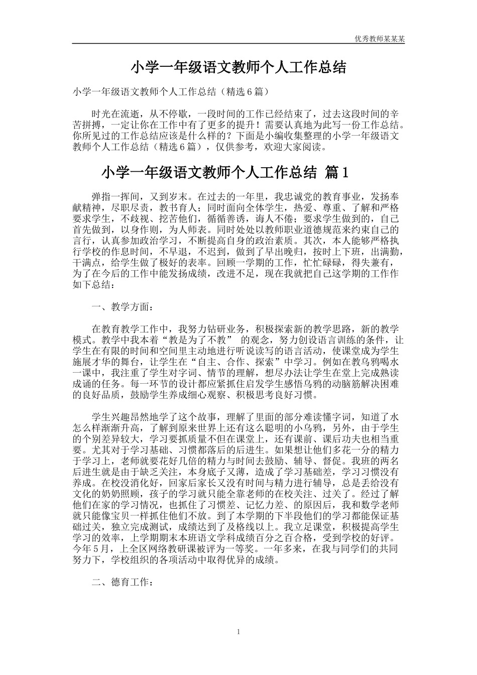 小学一年级语文教师个人工作总结多篇.docx_第1页