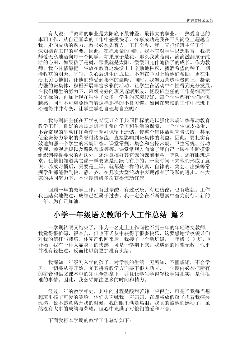 小学一年级语文教师个人工作总结多篇.docx_第2页