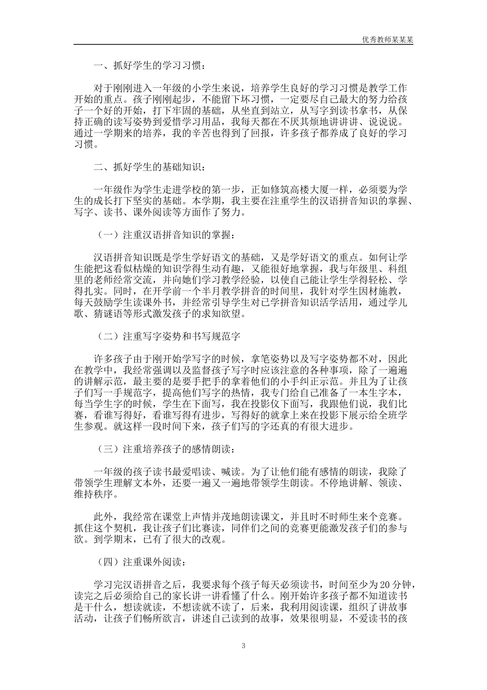 小学一年级语文教师个人工作总结多篇.docx_第3页