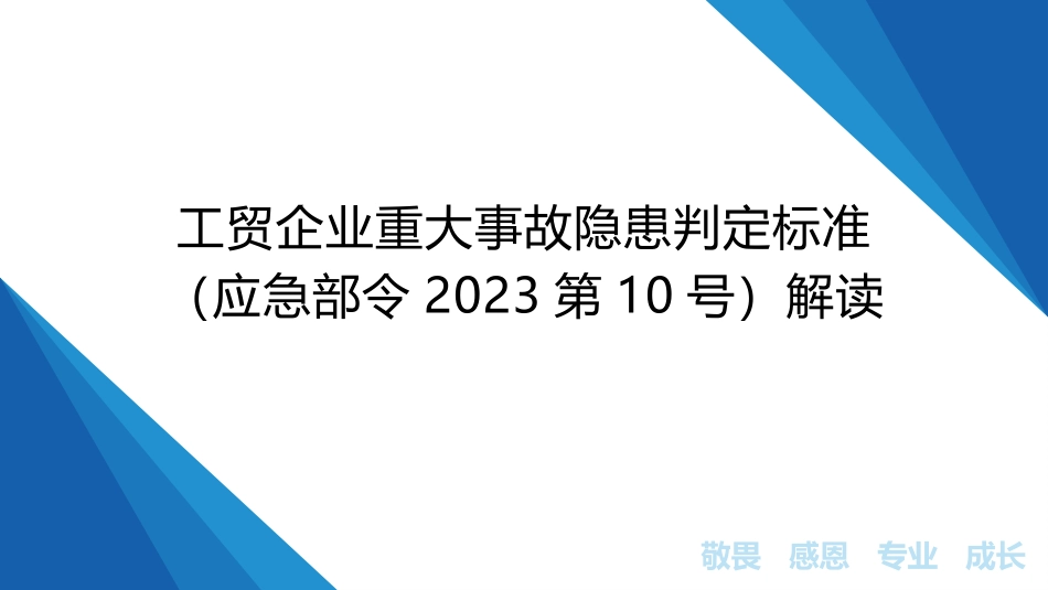 工贸企业重大事故隐患判定标准（应急部令2023第10号）解读.pptx_第1页