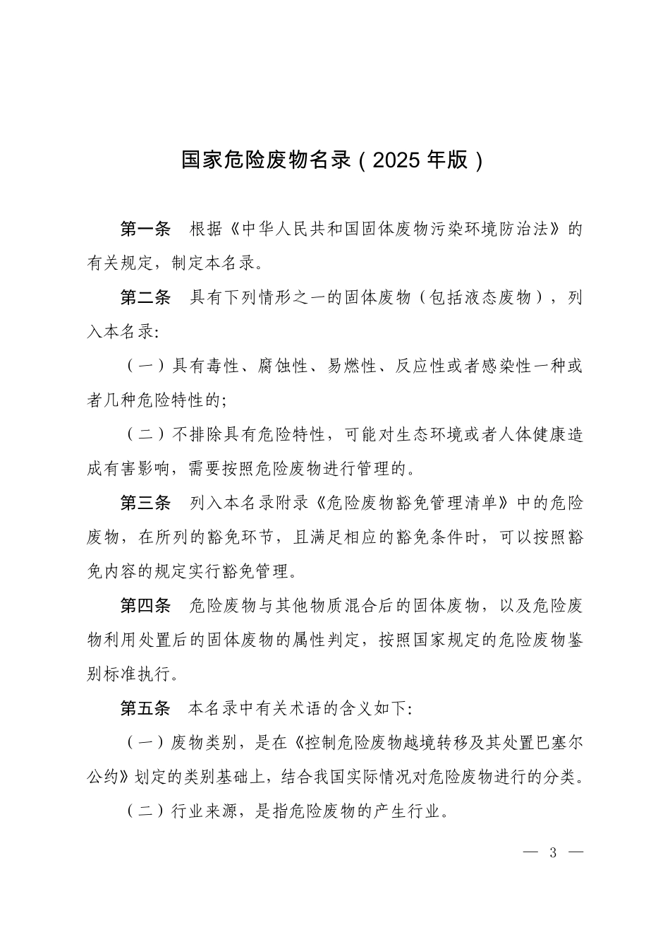 国家危险废物名录（2025年版）.pdf_第1页