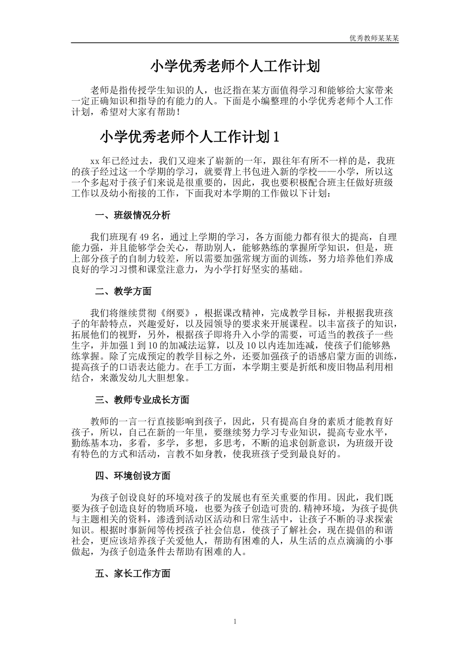 小学优秀老师个人工作计划多篇.docx_第1页