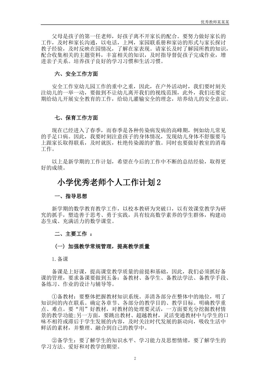 小学优秀老师个人工作计划多篇.docx_第2页