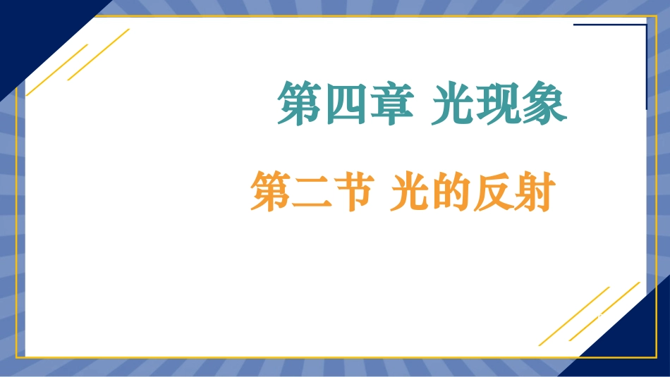 物理人教版2024版八年级上册4.2光的反射课件02.pptx_第1页