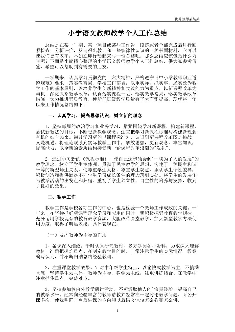 小学语文教师教学个人工作总结多篇.docx_第1页
