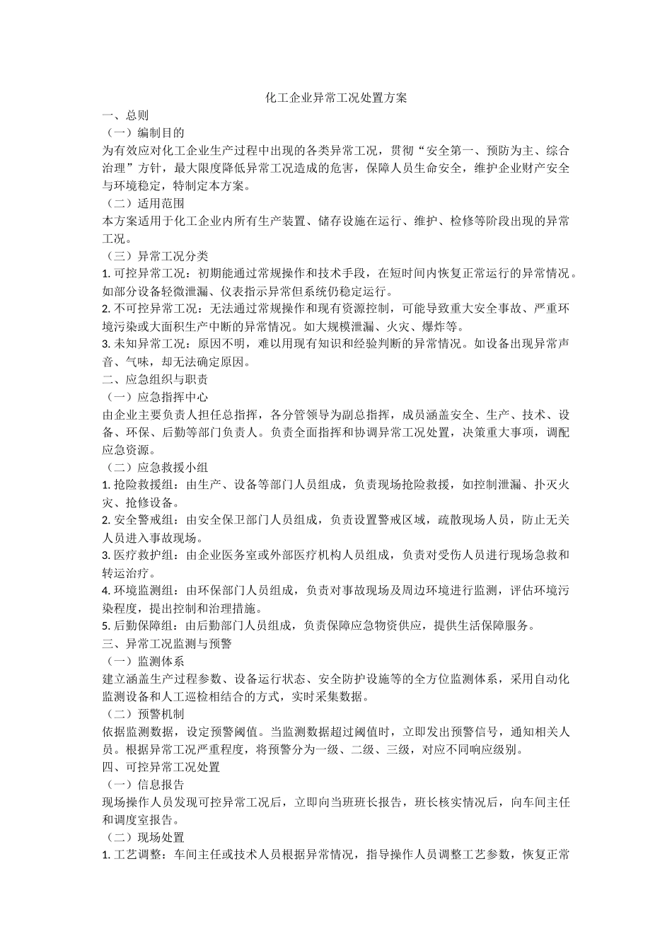 化工企业的异常工况处置方案.docx_第1页